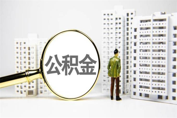 公积金新一轮调整来了-秦皇岛公积金代办平台