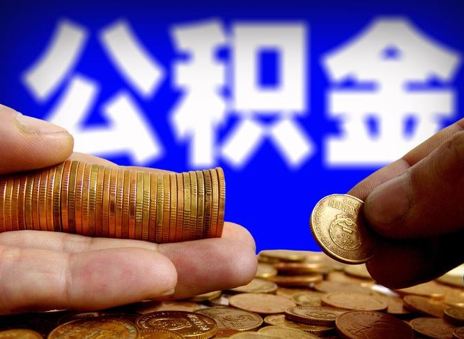 公积金是一定要交的吗-秦皇岛公积金代办平台